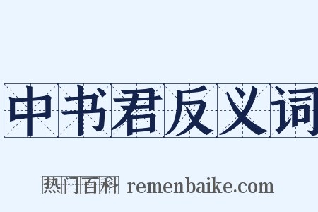 中书君反义词是什么意思的图片